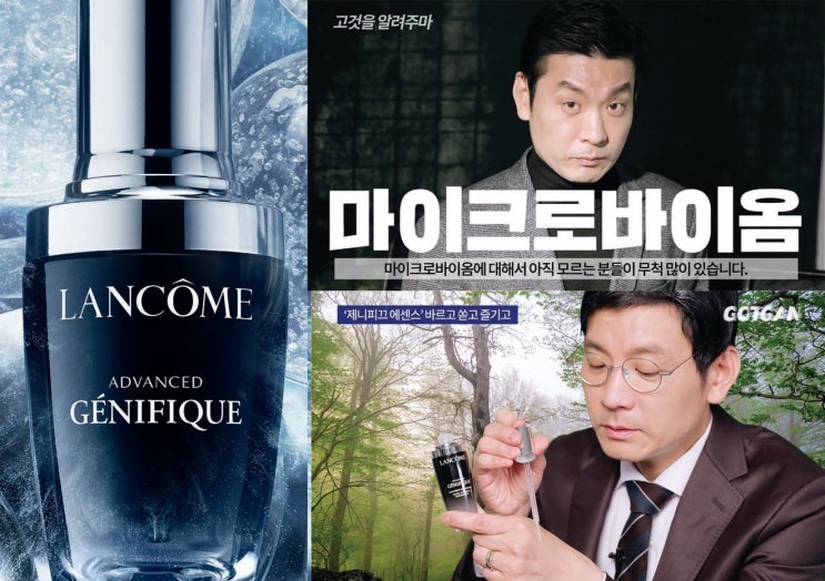  정성호에게 배우는 랑콤 뉴 어드밴스드 제니피끄 ! 7일 동안 에센스