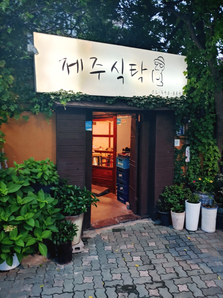 홍제 제주음식점 제주식탁 고기국수&고등어구이 홍제 제주음식점 제주식탁 고기국수&고등어구이