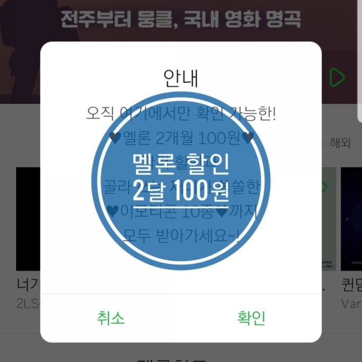 멜론이용권 할인 2개월 100원  꿀팁 알려드려요