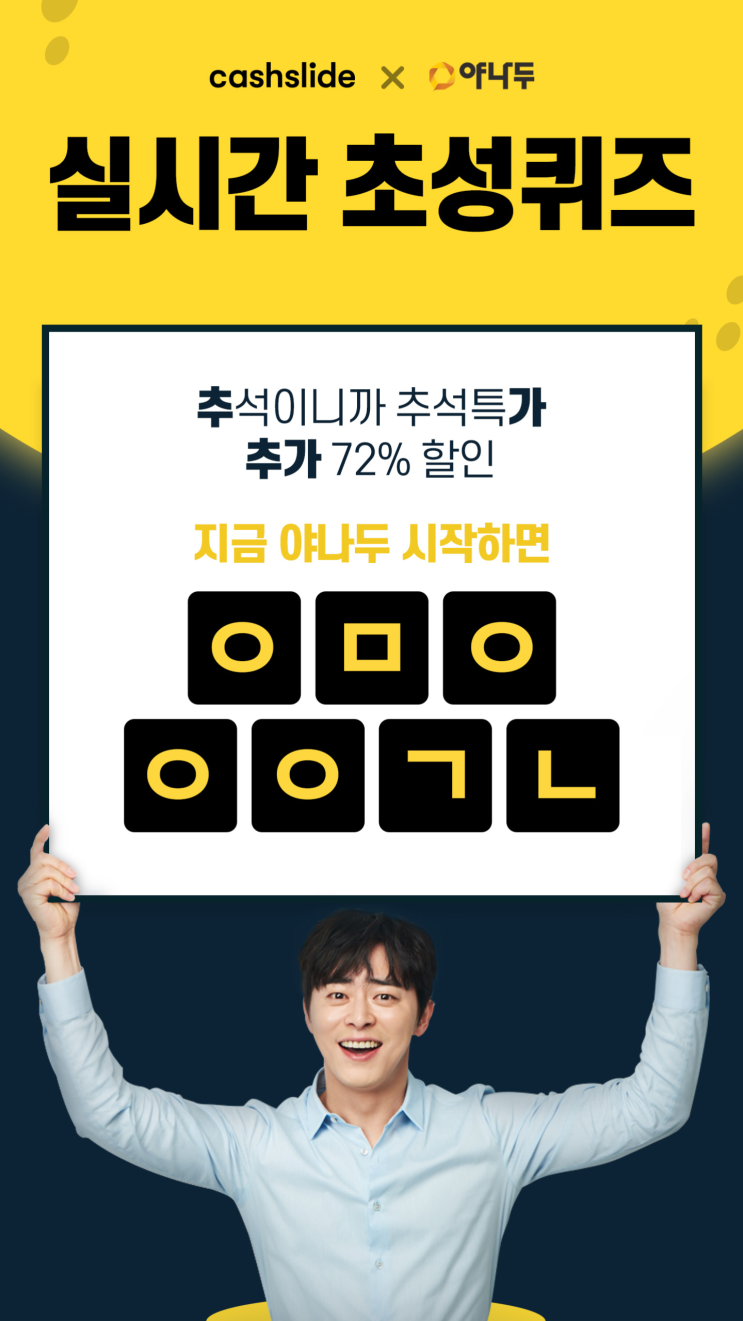  캐시슬라이드 추석대란 야나두 실시간 초성퀴즈 ㅇㅁㅇㅇㅇㄱㄴ / ㅅㄱㄱㅇㅁㄹ