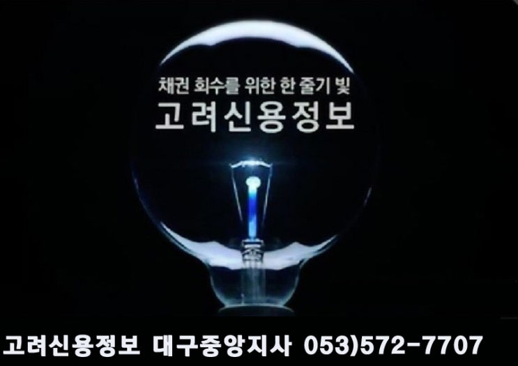  고려신용정보 대구중앙지사(미수금 채권추심)-주류도매업체 못받은 돈