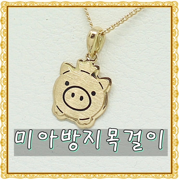  미아방지목걸이금 돼지띠 아기 100일 선물