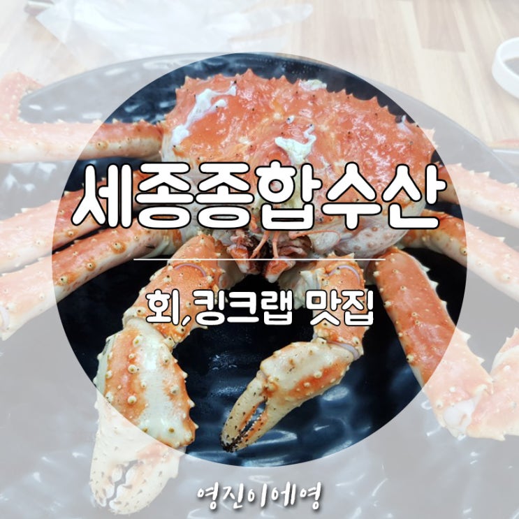  현풍 테크노폴리스 세종종합수산 횟집 : 킹크랩 먹고왔어요