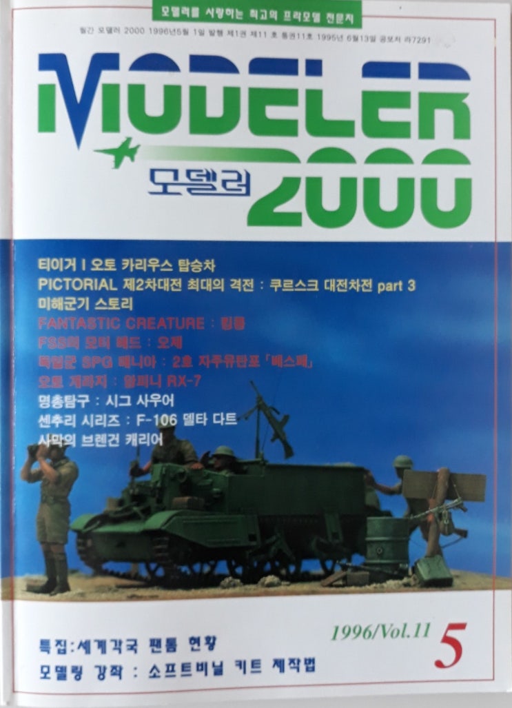  모델러2000 11호