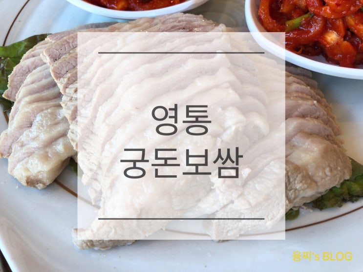 영통 맛집 ) 가브리살로 만든 보쌈! 영통 보쌈 맛집, 궁돈보쌈