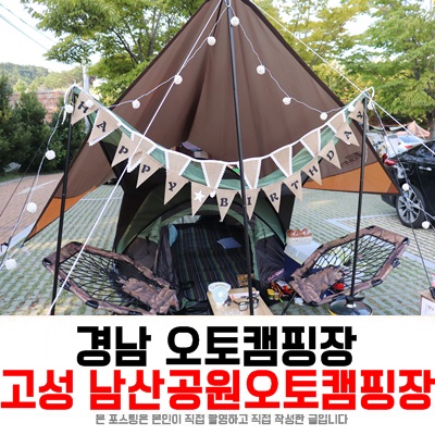  경남 오토캠핑장, 고성 남산공원 오토캠핑장 다녀온 후기