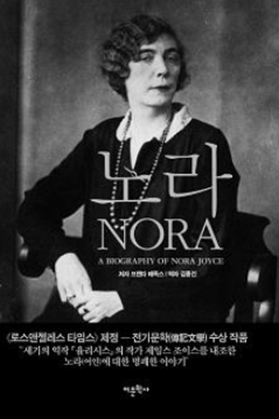 [문학] 노라 Nora - 브랜다 매독스