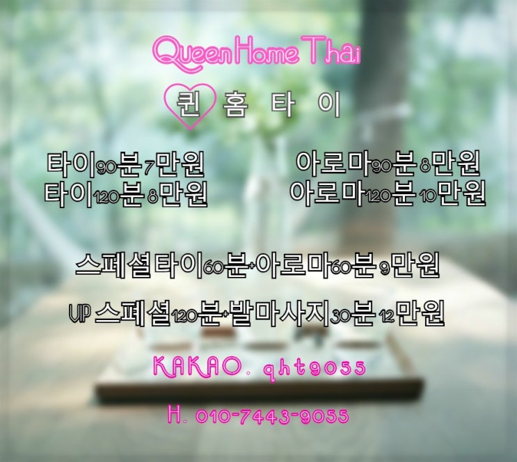  구월동 출장 타이마사지 정성이 보이는 마사지 퀸 홈 타이