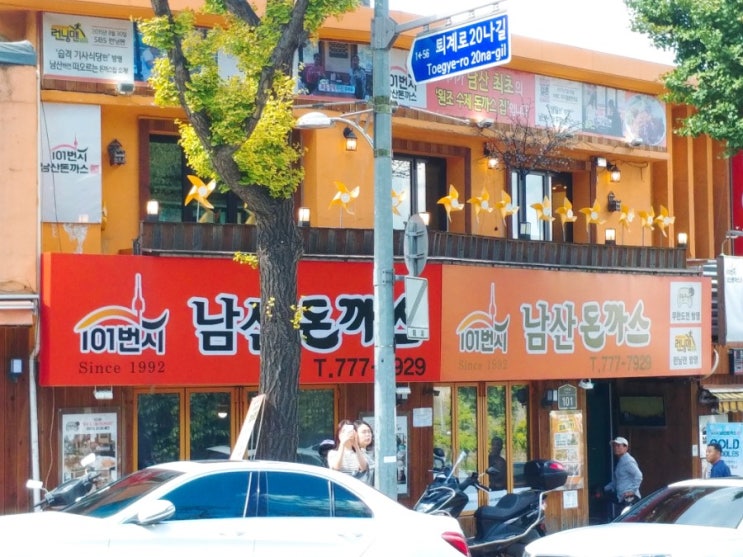  101번지 남산돈까스 원조왕돈까스 맛은 최고!