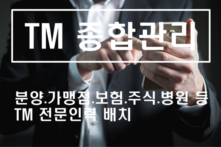  텔레마케팅 종합 콜센터/TM 종합관리