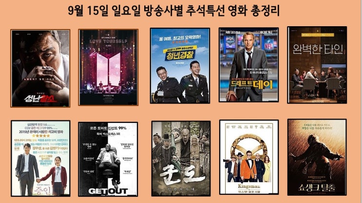  [추석]추석영화특선 총정리,"  마지막 휴일은 집에서 영화와 함께 