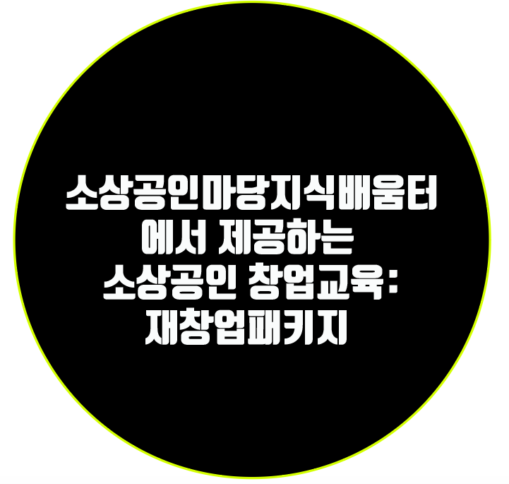  소상공인마당지식배움터에서 제공하는 소상공인 창업교육: 재창업패키지