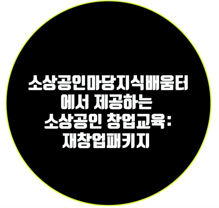 소상공인마당지식배움터에서 제공하는 소상공인 창업교육: 재창업패키지