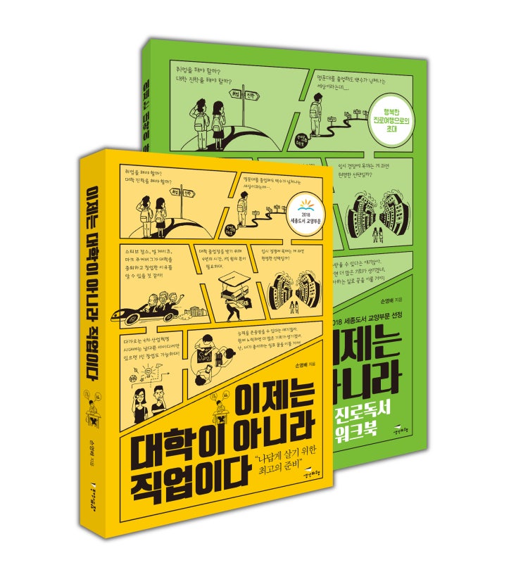  이제는 대학이 아니라 직업이다      손영배 저