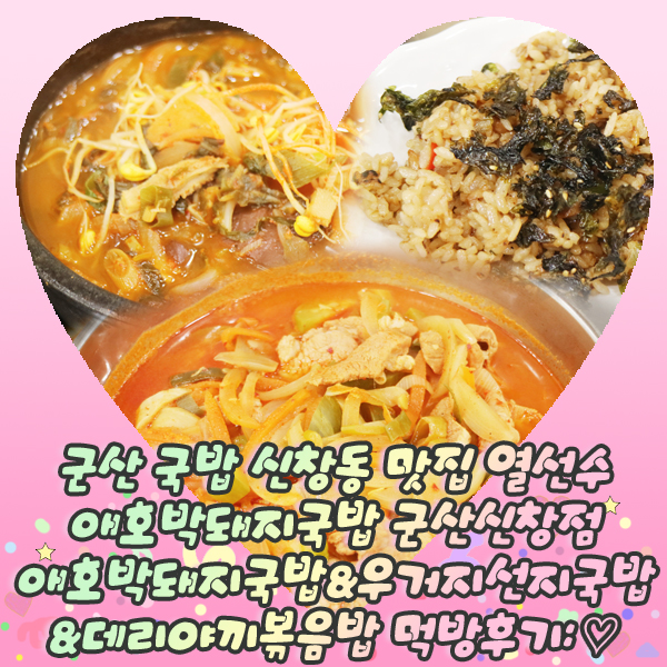  군산 국밥 신창동 맛집 열선수애호박돼지국밥 군산신창점 애호박돼지국밥&우거지선지국밥&데리야끼볶음밥 먹방후기: