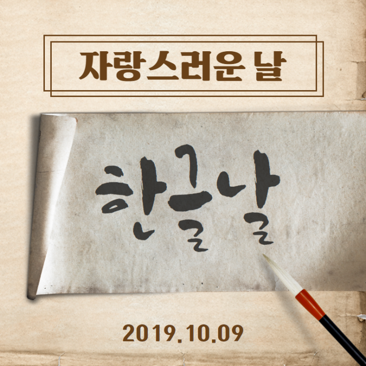  10월 9일, 자랑스러운 한글날 알아보기