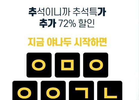  야나두 추석대란 초성퀴즈 ㅇㅁㅇ ㅇㅇㄱㄴ 리워드 앱 캐시슬라이드 가 출제
