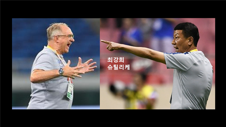  최강희 슈틸리케 맞대결 9월15일0-3패.