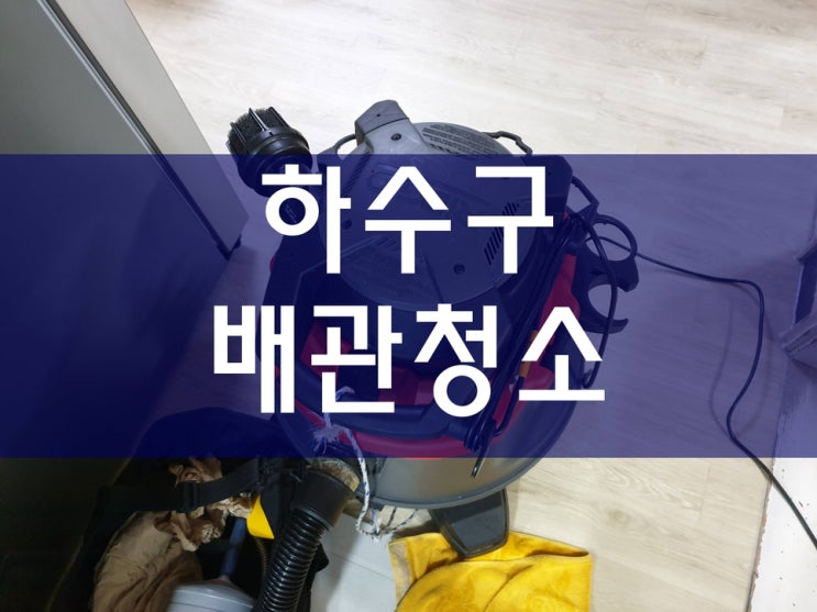  하수구청소 고압세척 배관청소 방법?