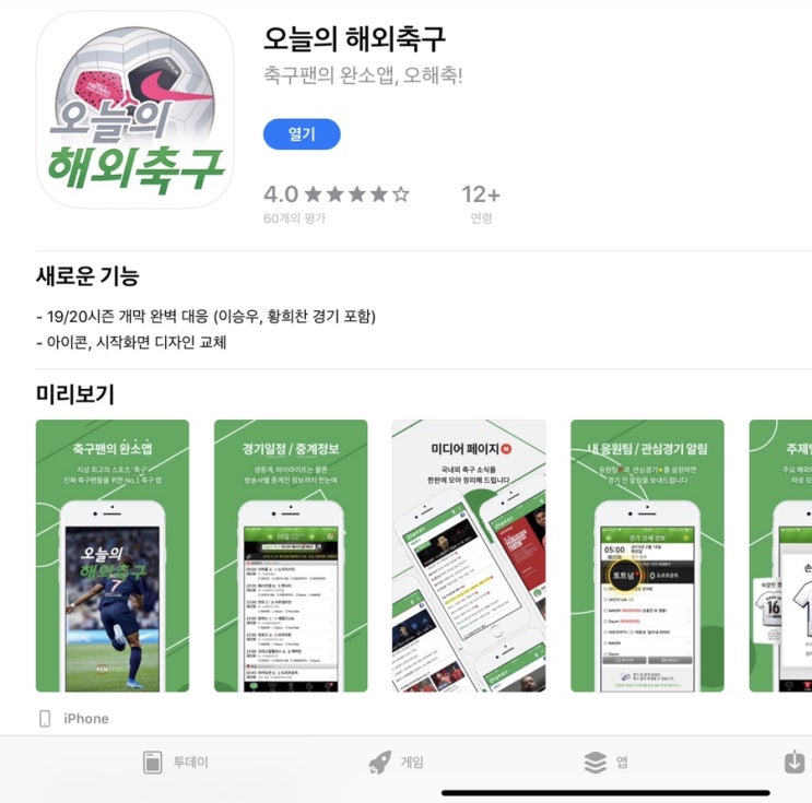 [해외축구일정 어플] 오늘의 해외축구 토트넘 경기 일정 확인