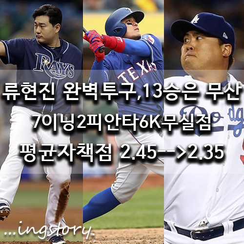  [MLB] LA다저스 류현진 13승 무산(7이닝2피안타6K무실점)VS 사이영상 경쟁자 뉴욕메츠 제이콥 디그롬,중계,등판일정,연봉,성적,방어율(9/15일)