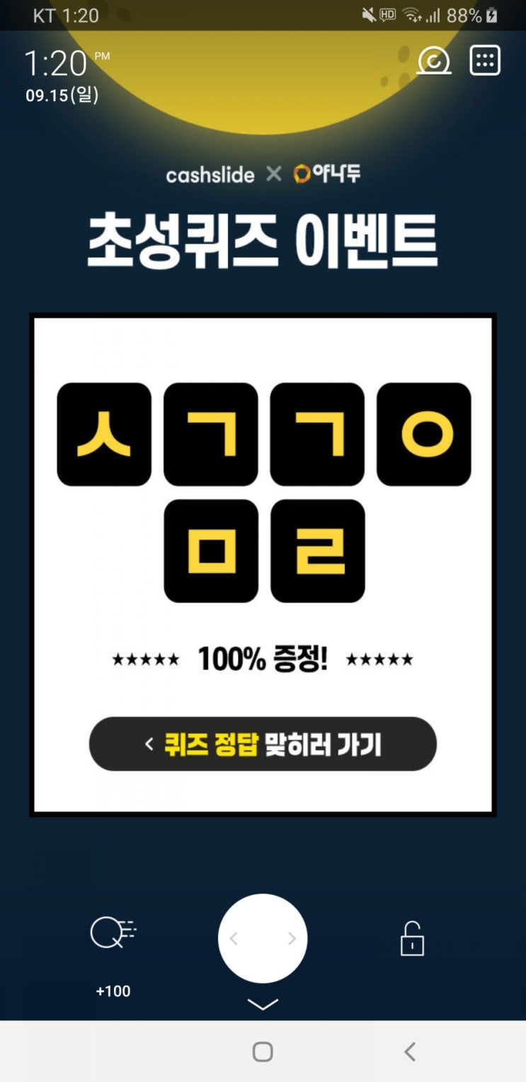  야나두 추석대란 초성퀴즈 ㅅㄱㄱㅇㅁㄹ 정답 보고가세요 