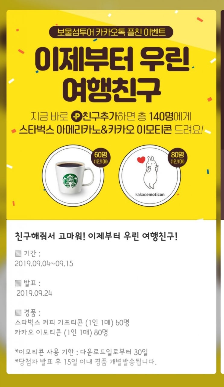  [쿠폰정보] 보물섬투어 카카오톡 '플러스친구 추가' 스타벅스쿠폰 60명 이벤트:D (ft. SNS 공유 이벤트 중복 참여 가능!)