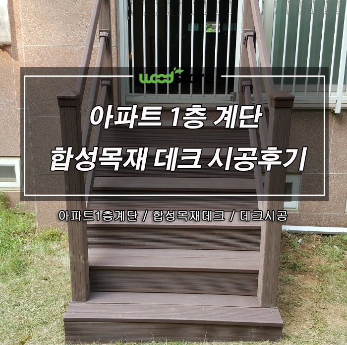  아파트 1층 베란다에 합성목재데크로 튼튼한 계단 만들기