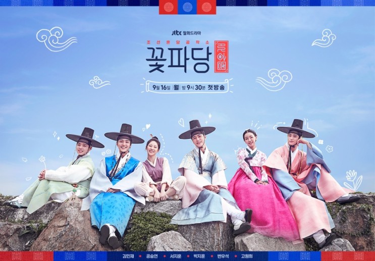 JTBC 드라마 조선혼담공작소 꽃파당 : 인물관계도, 하이라이트, 이벤트