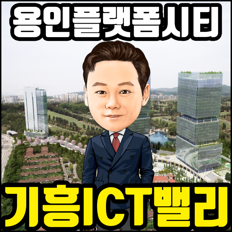 기흥ICT밸리 SK V1 지식산업센터와 용인 플랫폼시티 개발
