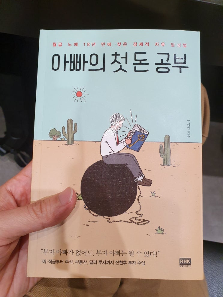  [책] 아빠의 첫 돈 공부