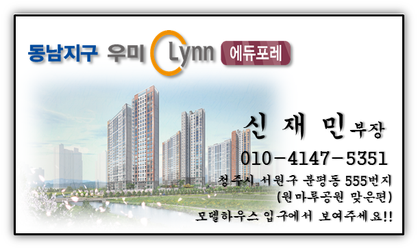  동남지구 우미린 에듀포레 분양 정보