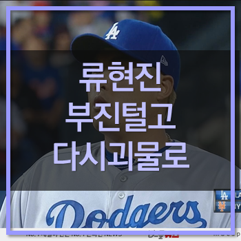  류현진뉴욕메츠전 부진털고 본래 모습으로 돌아오다! 평균자책점 2.35 낮춰
