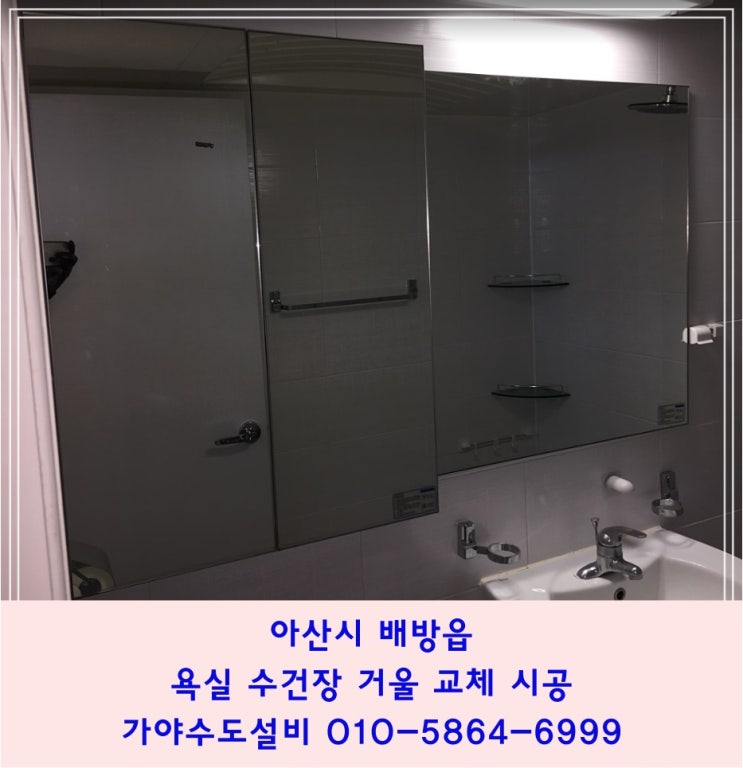  아산 배방 공수리 한도아파트 욕실수건장교체 욕실거울교체시공 욕실리모델링