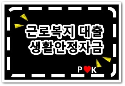 근로복지대출 (근로복지넷) 생활안정자금대출 알아보아요 (근로복지대출 혼례비,자녀학자금,의료비,부모요양비,장례비)