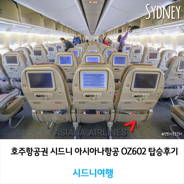 호주항공권 시드니 아시아나항공 OZ602 탑승후기