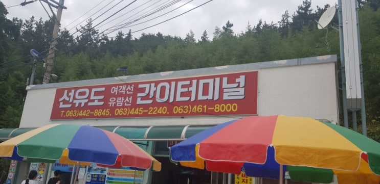  선유도 유람선 타고왔어요
