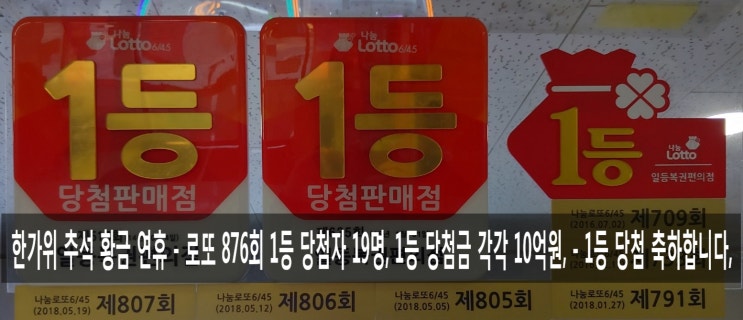  추석 한가위 황금 연휴 로또 876회 1등 당첨자 19명, 1등 등첨금 각 10억원 - 로또 1등 당첨금 반만 투자하면 - 년봉 2억원, 매월 2000만원, 20년 이상 돈 받는다