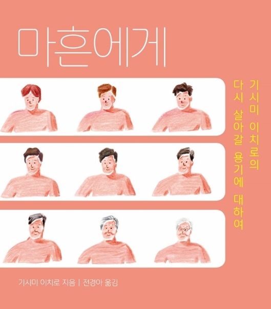  병원에 입원하면서 만난, 기시미이치로의 책 '마흔에게' 