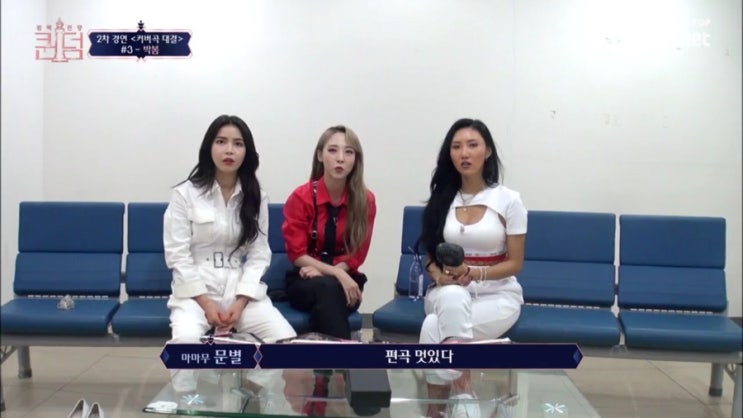  퀸덤 3화 2차 사전 경연 안방 1열 관람 후기(마마무, AOA, 박봄)