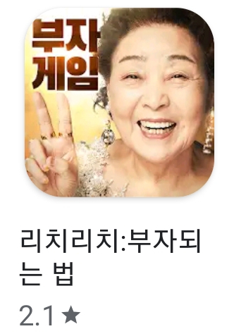  부자게임 리치리치 후기 강부자에 낚인 경영게임