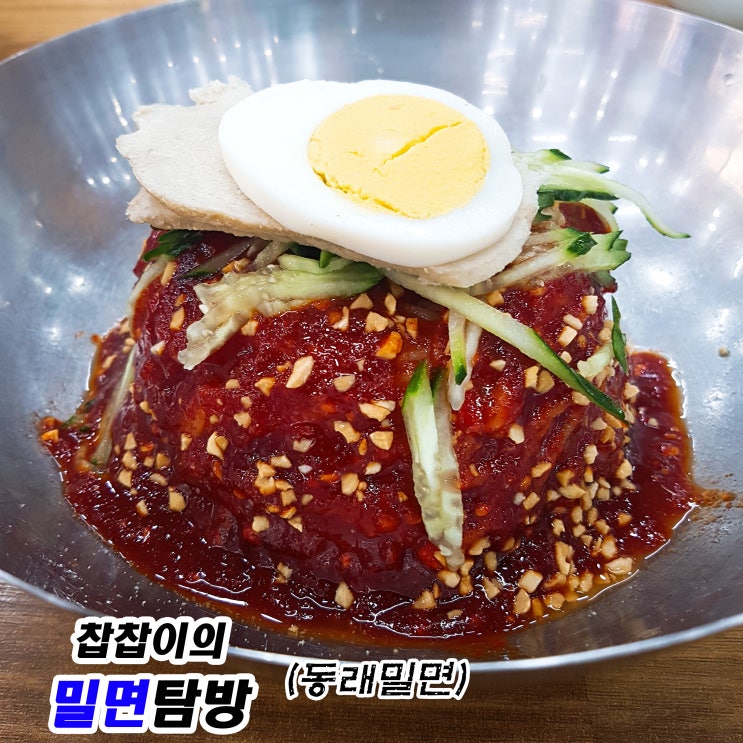  비빔밀면 맛집 : 부산 동래구 수안동 맛집 '동래밀면'