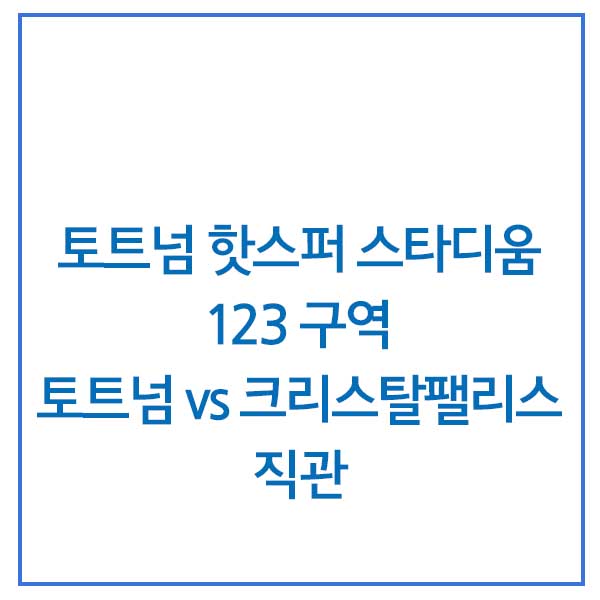  [프리미어리그티켓] 토트넘 홋스퍼 스타디움 123 구역 직관 /토트넘VS크리스탈팰리스 직관