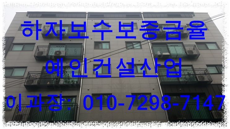  하자보수보증금율 정확하게 확인 하세요(연차별 하자보수보증금)