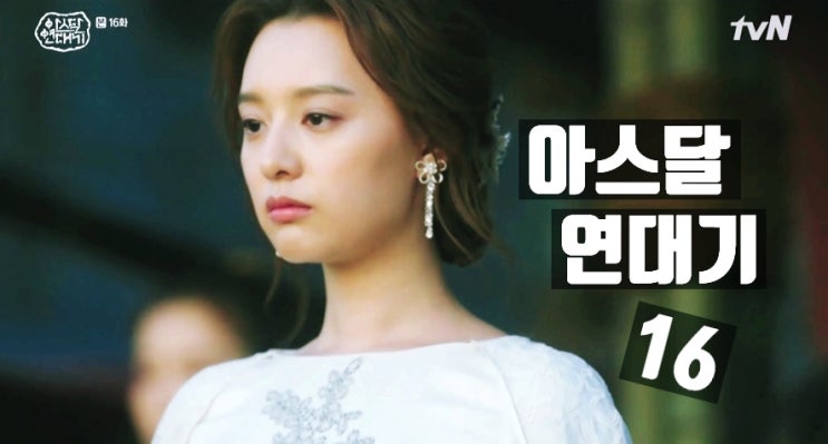 아스달 연대기 16화, 2019년 9월 15일, tvN, 스포, 해석, 쿠키, 시청률