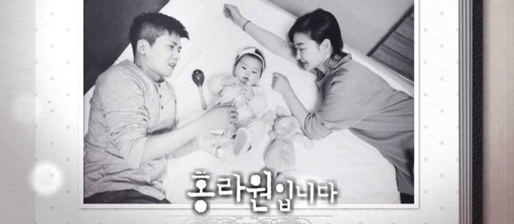  슈퍼맨이 돌아왔다 라원 나이 홍경민 딸 아내 직업