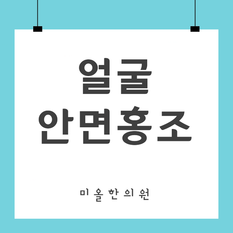  구월동 안면홍조 야간진료 (신현원창동 안면홍조한의원)
