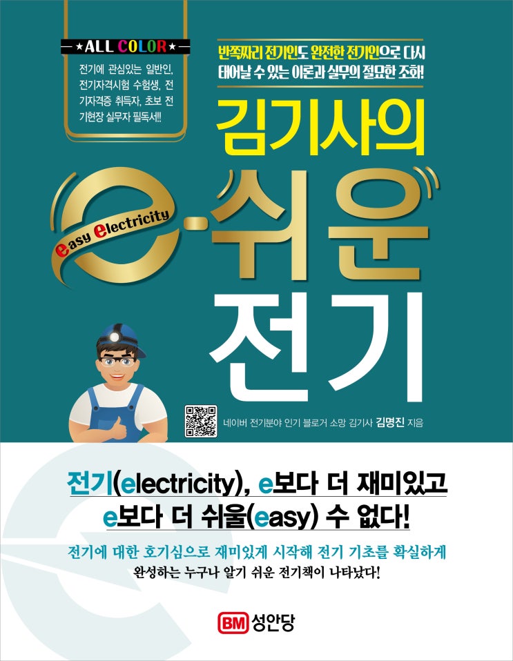  소망 김기사의 책 '김기사의 쉬운 전기'의 발간 예정일과 책표지가 정해졌습니다.