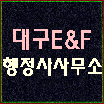  대구행정사 E&F행정사사무소 주요업무 안내