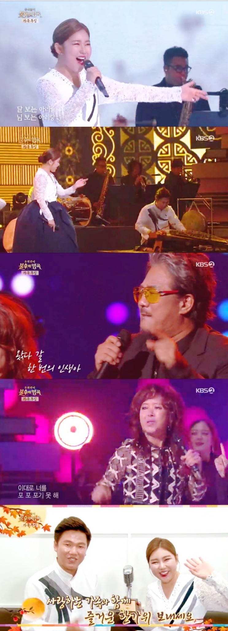  신동엽마저 울린 불후, 송가인 남매 우승해도 승패는 안중에도 없었다..추석 맞아 가족 특집으로 꾸려진 불후의 명곡 [어제TV]